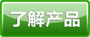 点击了解产品 点击了解产品