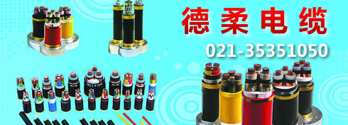 【上海】德柔电缆(上海)有限公司推荐大家使用36kw好色先生IOS破解版