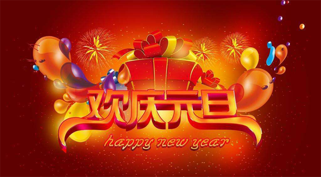 元旦放假通知 元旦放假通知