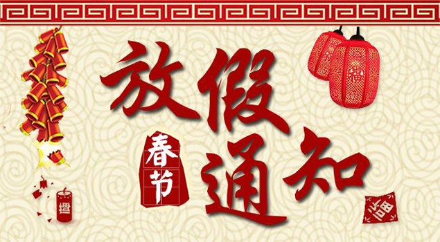 好色先生污版APP2018春节放假通知及安排 好色先生污版APP2018春节放假通知及安排