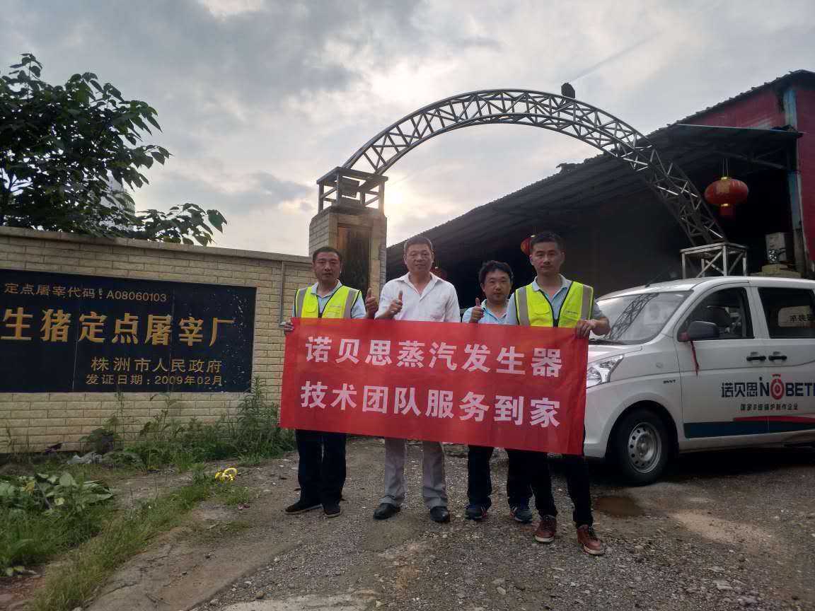 屠宰场负责人与好色先生污版APP蒸汽发生器技术人员合影