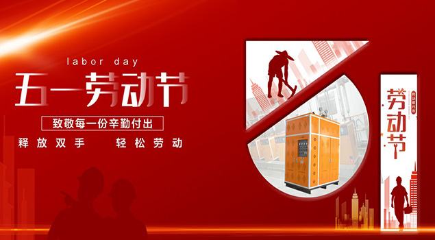 好色先生污版APP蒸汽发生器2021年五一劳动节放假通知